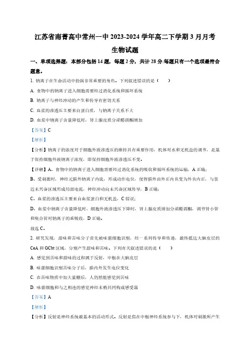 江苏省南菁高中、常州一中2023-2024学年高二下学期3月月考生物试题(解析版)
