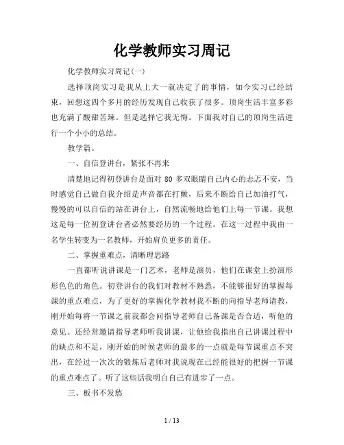 化学教师实习周记