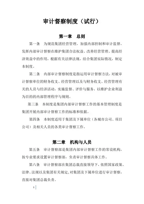 审计督察制度