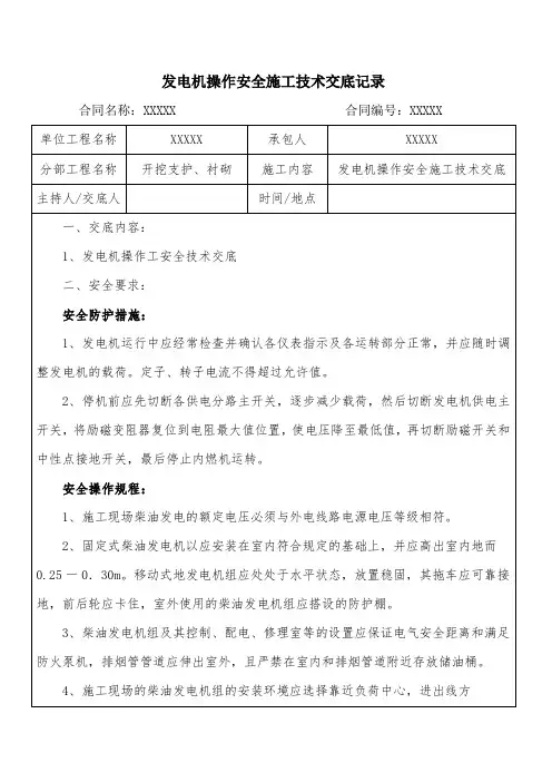 发电机操作安全施工技术交底 