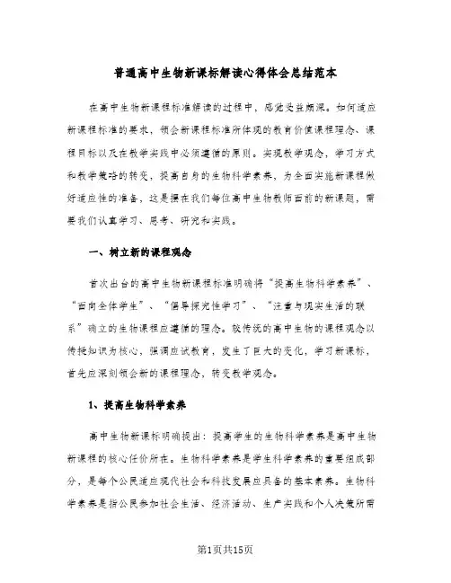 普通高中生物新课标解读心得体会总结范本(7篇)