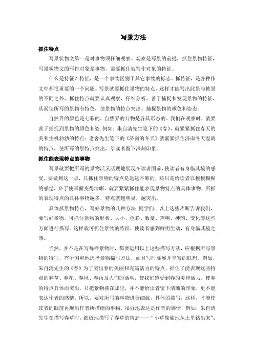部编人教版语文八年级上册第三单元写作描写景物的方法