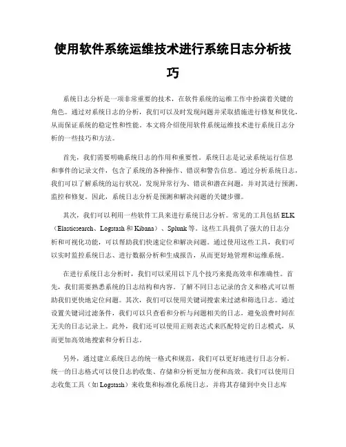 使用软件系统运维技术进行系统日志分析技巧