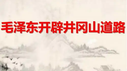 人教部编版八年级历史上册第16课 毛泽东开辟井冈山道路 (共23张PPT)