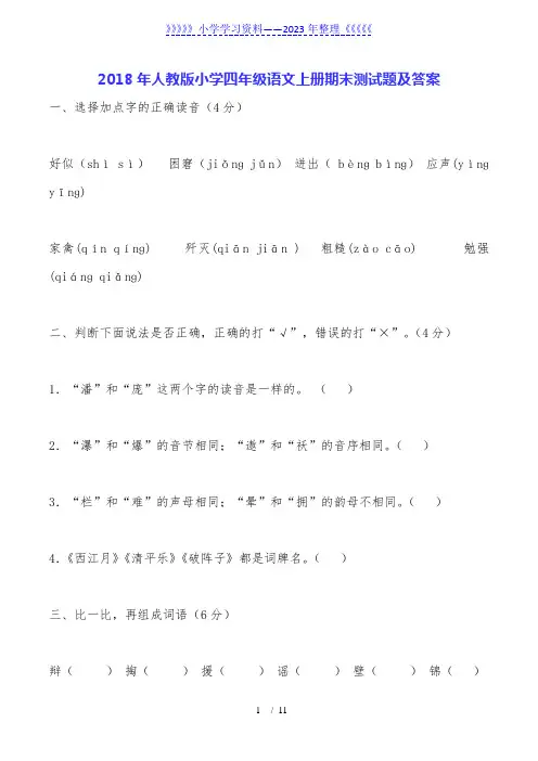 人教版小学四年级语文上册期末测试题及答案