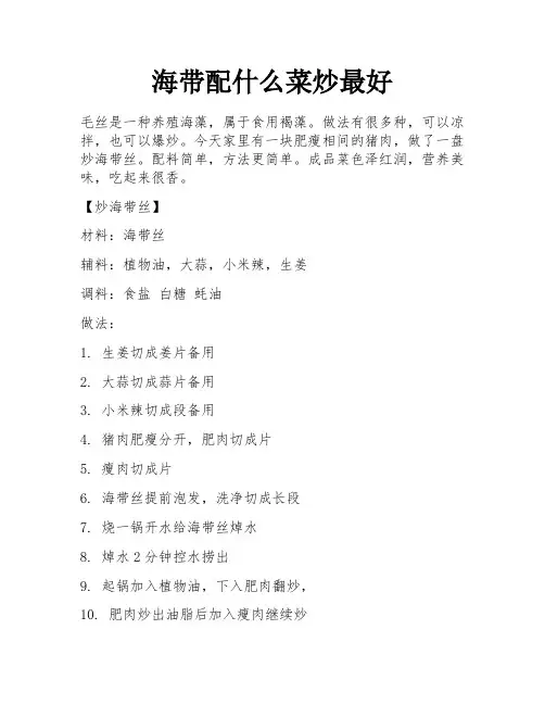 海带配什么菜炒最好