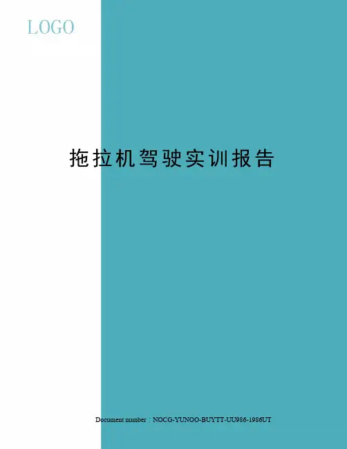 拖拉机驾驶实训报告