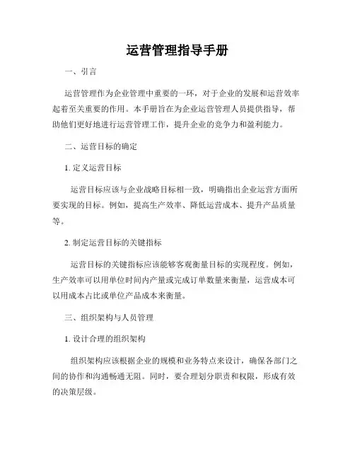 运营管理指导手册