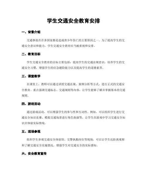 学生交通安全教育安排