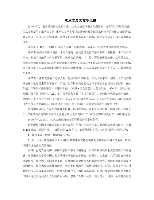 沈从文及其文学风格
