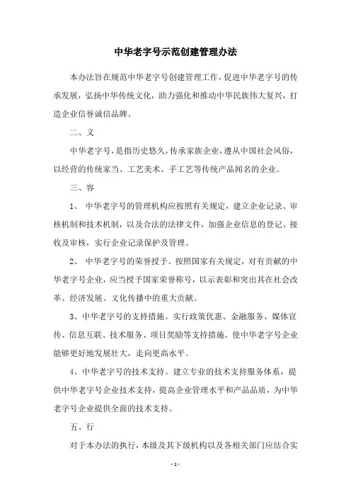 中华老字号示范创建管理办法