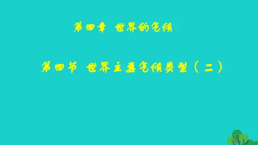 七年级地理上册 第四章 第四节 世界主要气候类型课件2 (新版)湘教版