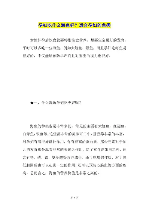 孕妇吃什么海鱼好？适合孕妇的鱼类