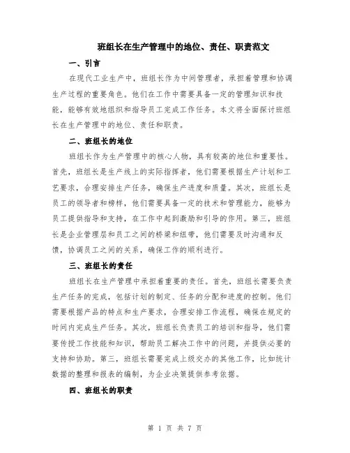 班组长在生产管理中的地位、责任、职责范文（三篇）
