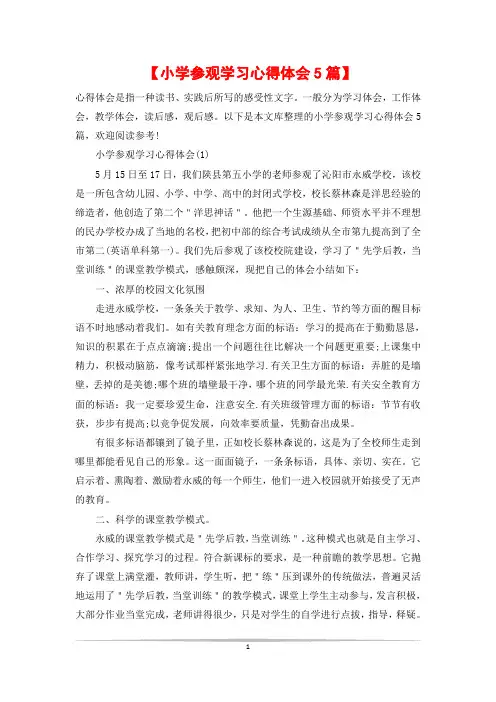 【小学参观学习心得体会5篇】