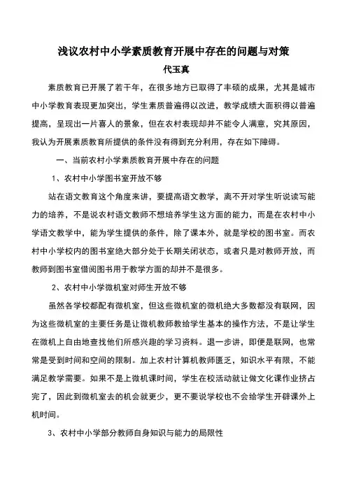 浅议农村中小学素质教育开展中存在的问题与对策