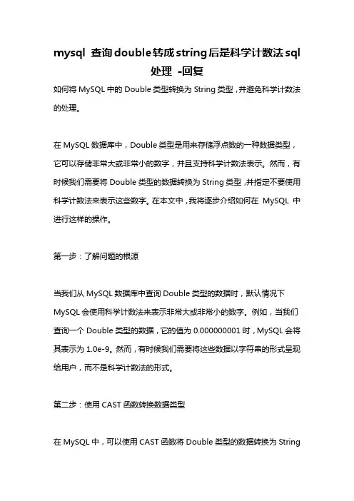 mysql 查询double转成string后是科学计数法sql处理 -回复