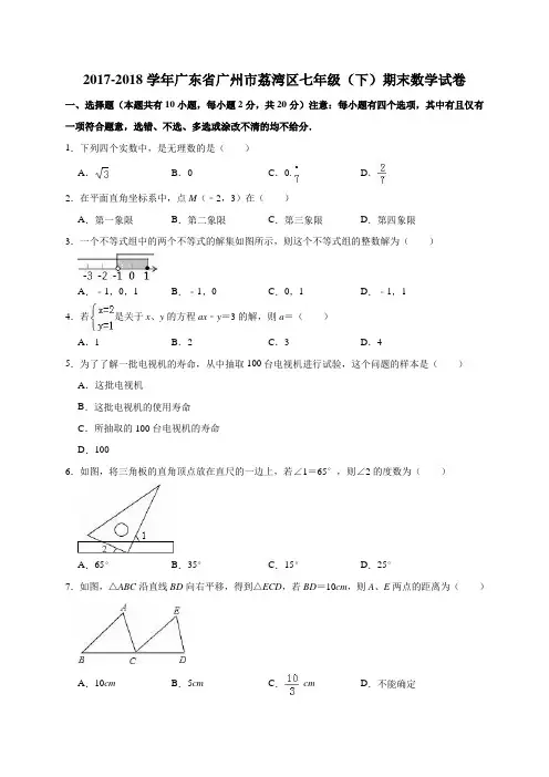2017-2018学年广东省广州市荔湾区七年级(下)期末数学试卷(解析版)