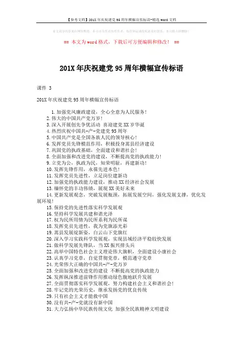 【参考文档】201X年庆祝建党95周年横幅宣传标语-精选word文档 (2页)