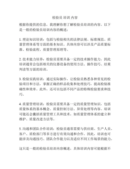 检验员 培训 内容