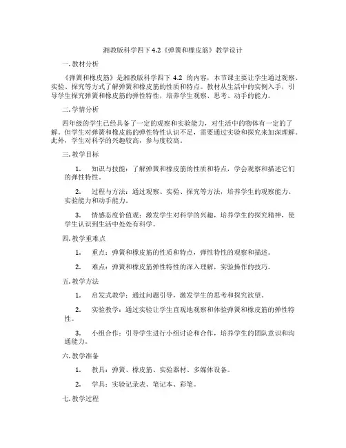 湘教版科学四下4.2《弹簧和橡皮筋》教学设计