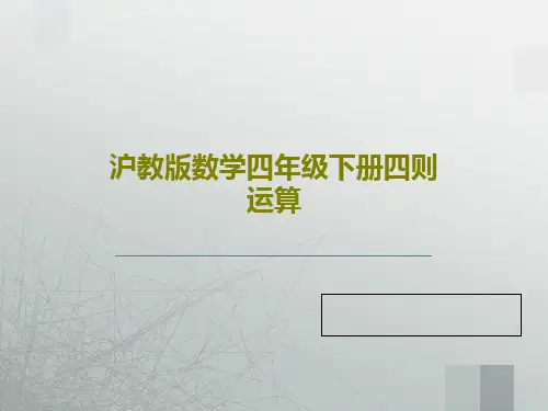 沪教版数学四年级下册四则运算共26页