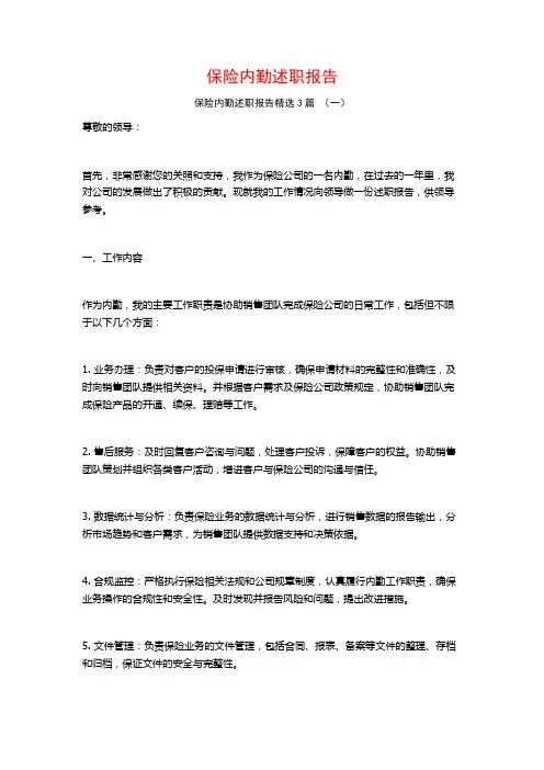 保险内勤述职报告3篇