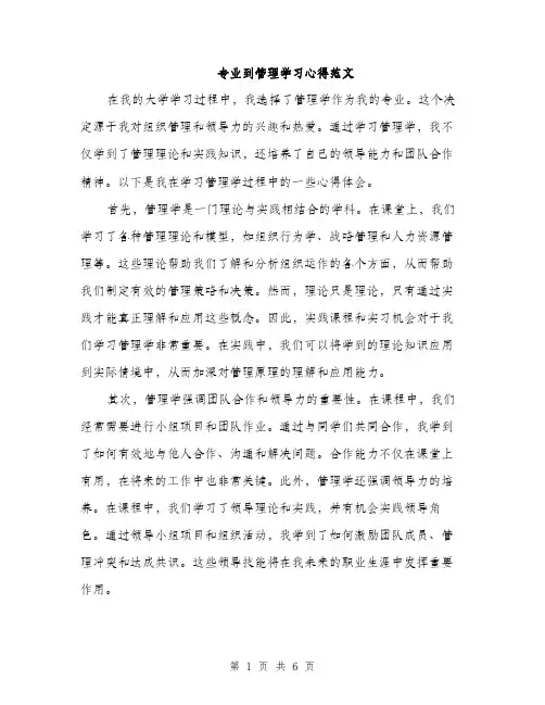 专业到管理学习心得范文
