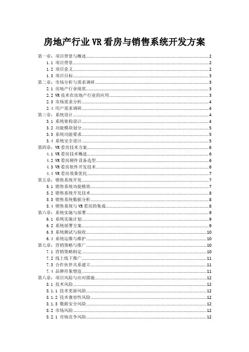 房地产行业VR看房与销售系统开发方案