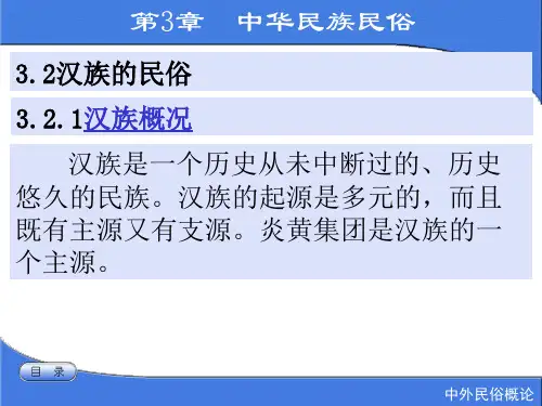 3.2汉族的民俗 中外民俗概论(朱桂凤)教学课件