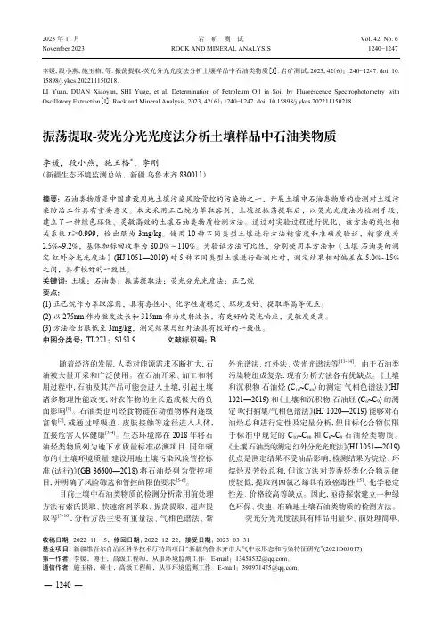 振荡提取-荧光分光光度法分析土壤样品中石油类物质
