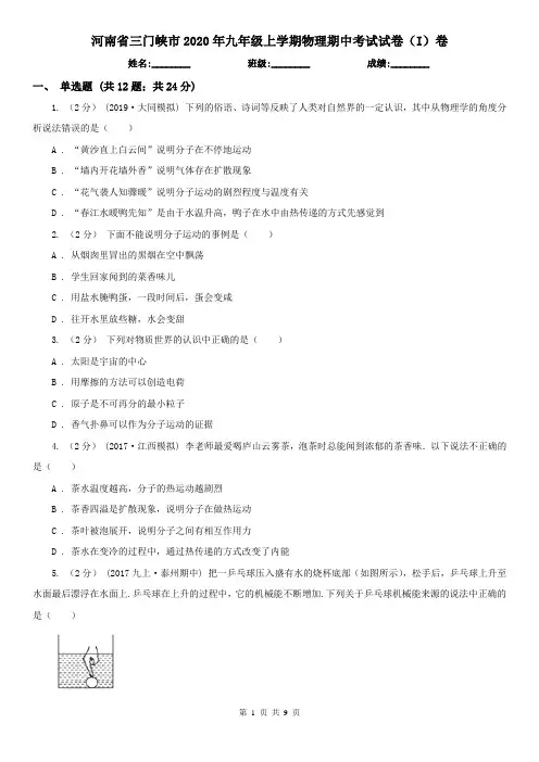 河南省三门峡市2020年九年级上学期物理期中考试试卷(I)卷