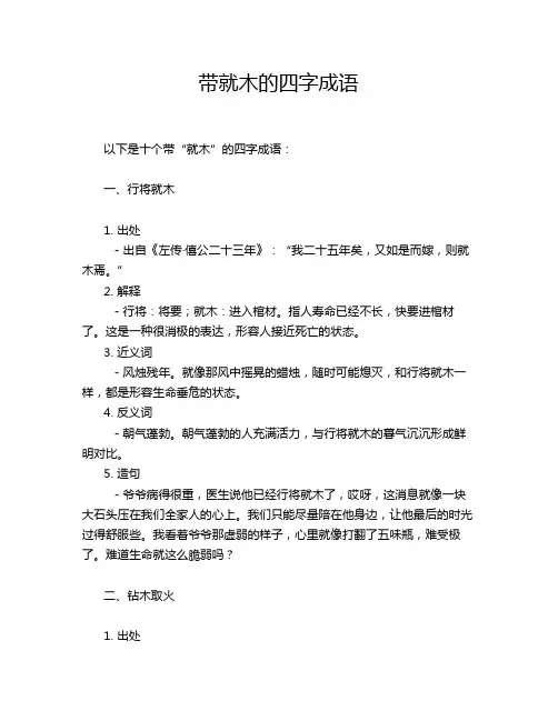 带就木的四字成语