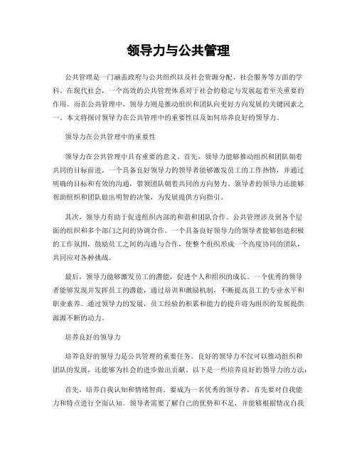 领导力与公共管理
