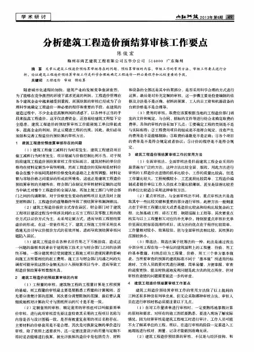 分析建筑工程造价预结算审核工作要点