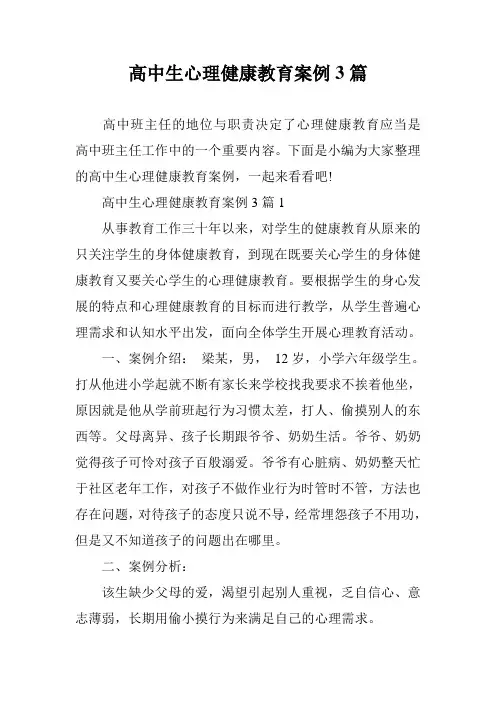 (完整版)高中生心理健康教育案例3篇