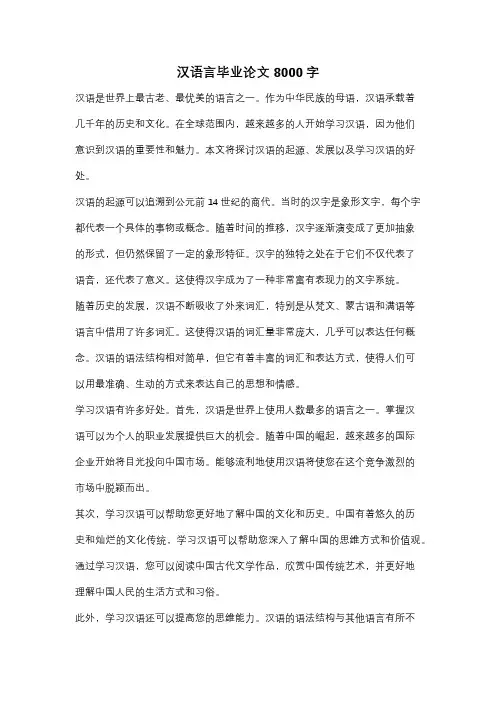 汉语言毕业论文8000字
