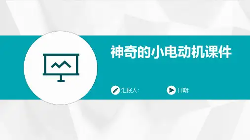 神奇的小电动机课件