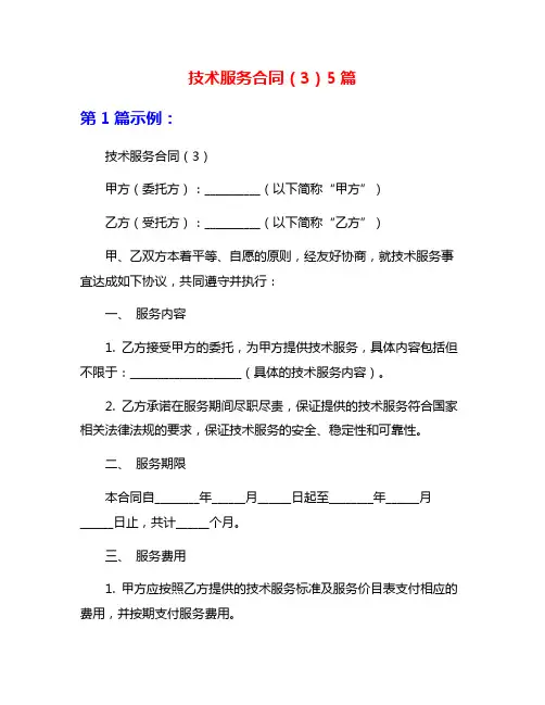 技术服务合同(3)5篇