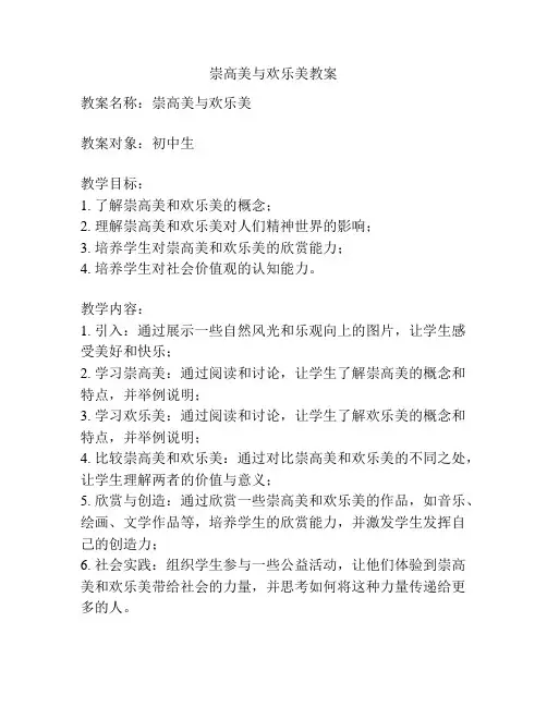 崇高美与欢乐美教案