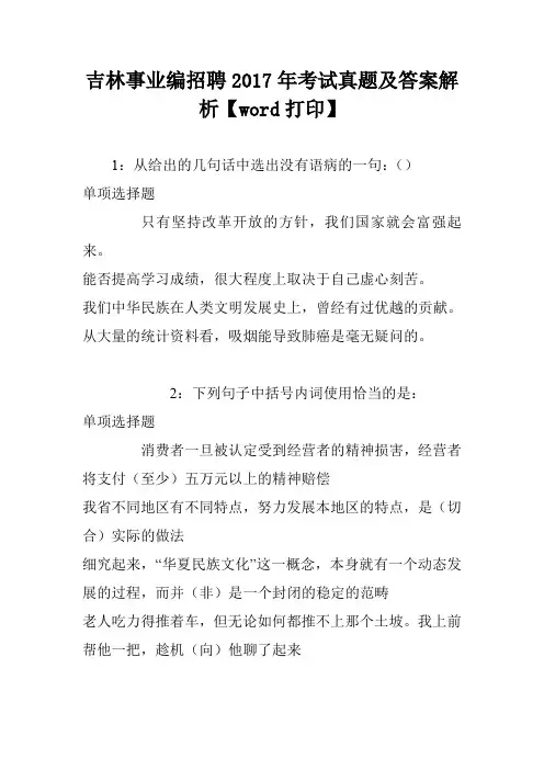 吉林事业编招聘2017年考试真题及答案解析【word打印】