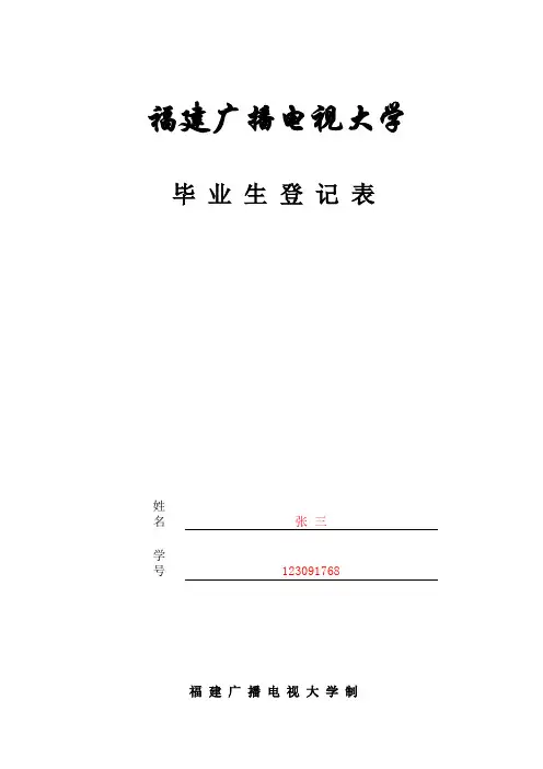 福建电大毕业生登记表(样表)
