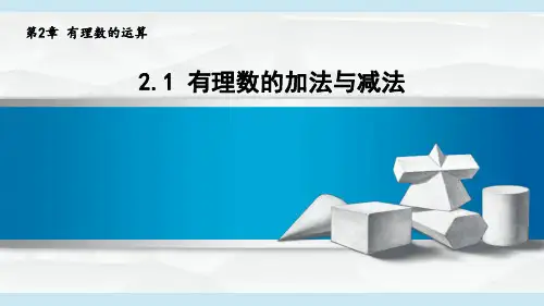2024年秋新青岛版七年级上册数学课件 2.1 有理数的加法与减法