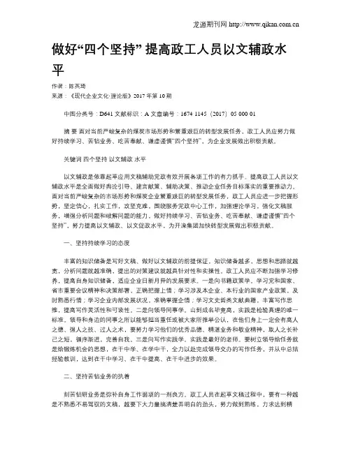 做好“四个坚持”  提高政工人员以文辅政水平