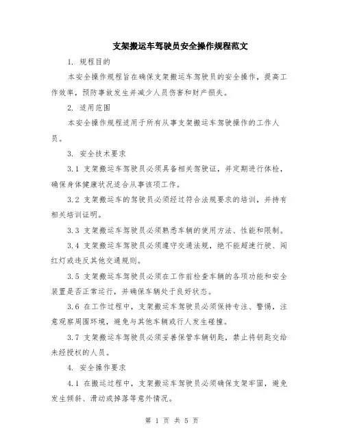 支架搬运车驾驶员安全操作规程范文（二篇）