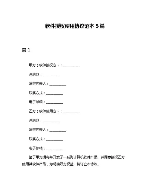 软件授权使用协议范本5篇