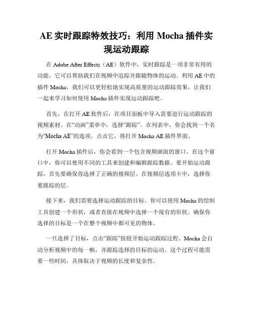 AE实时跟踪特效技巧 利用Mocha插件实现运动跟踪
