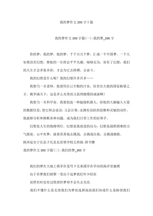 我的梦作文300字十篇