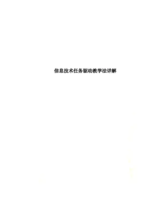 信息技术任务驱动教学法详解