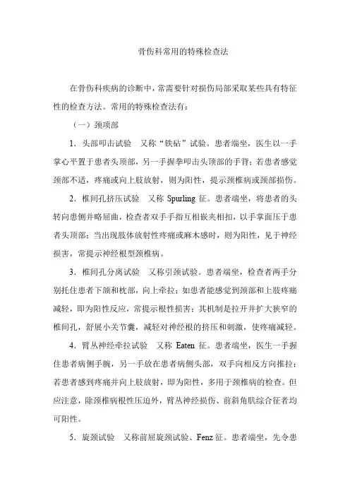 骨伤科常用的特殊检查法